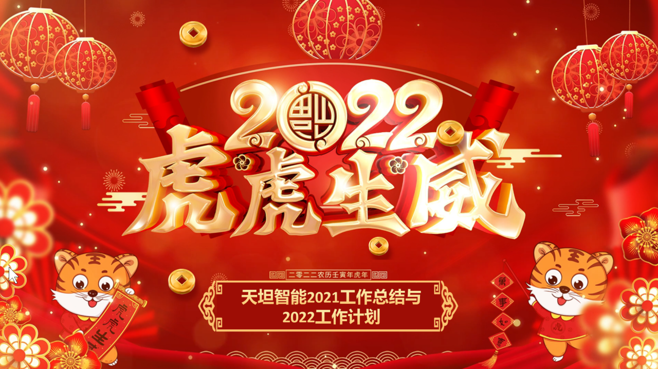 龍騰虎躍齊相聚，天坦智能召開(kāi)年度工作總結(jié)與計(jì)劃會(huì)議